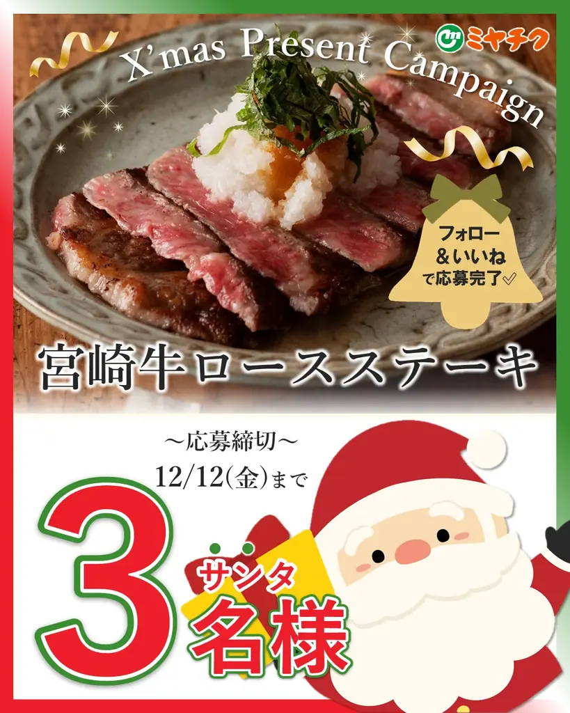 ミヤチク宮崎牛プレゼント