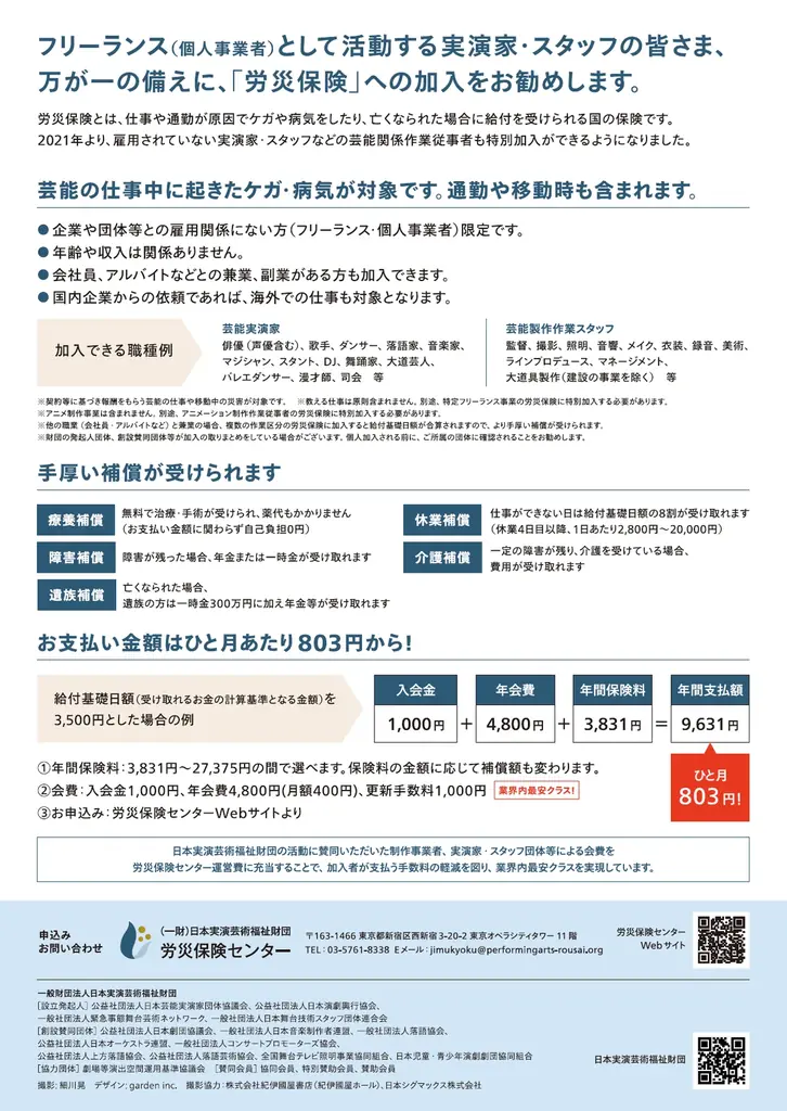 芸能実演家・スタッフ向け「労災保険」加入促進にむけて画期的な仕組みを実現　2025年12月15日より加入受付開始 画像 5