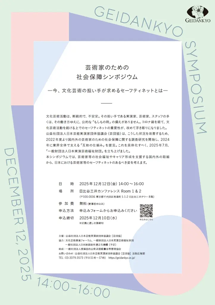 芸能実演家・スタッフ向け「労災保険」加入促進にむけて画期的な仕組みを実現　2025年12月15日より加入受付開始 画像 7