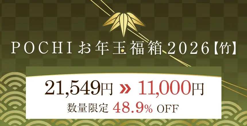 《POCHI》美味しくてお得なPOCHIの「お年玉福箱2026」販売開始 画像 3