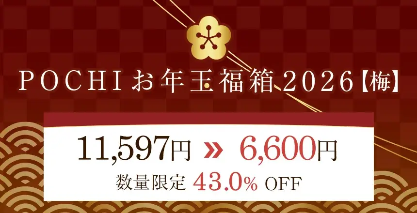 《POCHI》美味しくてお得なPOCHIの「お年玉福箱2026」販売開始 画像 4