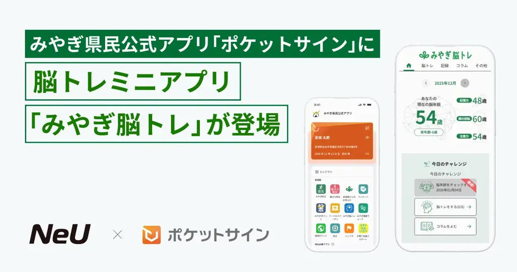 みやぎ県民公式アプリ「ポケットサイン」に、脳トレミニアプリ「みやぎ脳トレ」が登場 画像 1