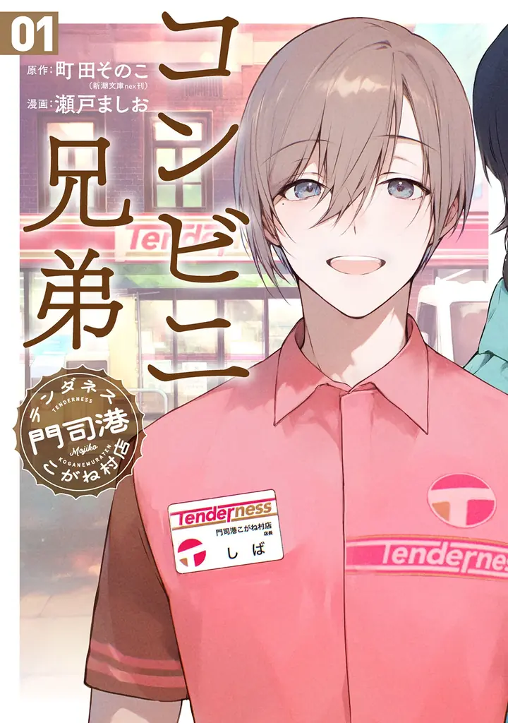 2026年春・ドラマ化（主演：中島健人）決定！小説シリーズ「コンビニ兄弟―テンダネス門司港こがね村店―」待望のコミカライズ第1巻がついに発売！ 画像 1