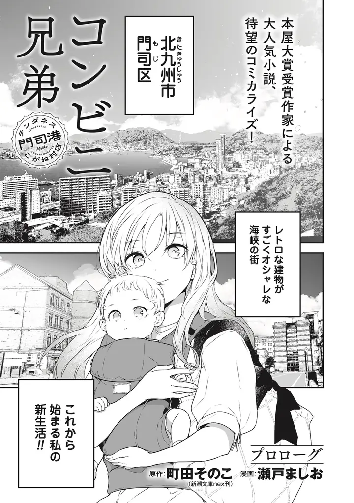 2026年春・ドラマ化（主演：中島健人）決定！小説シリーズ「コンビニ兄弟―テンダネス門司港こがね村店―」待望のコミカライズ第1巻がついに発売！ 画像 2