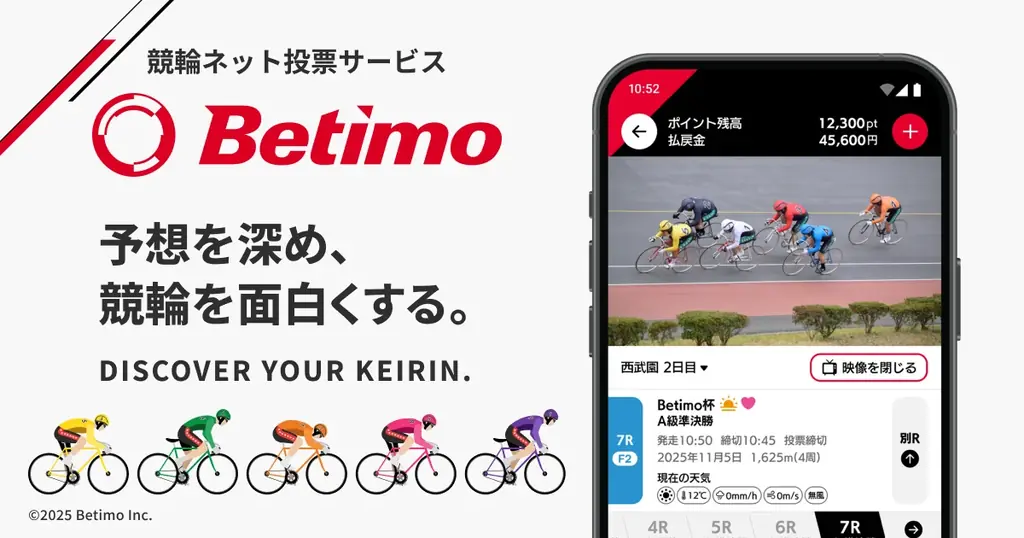 スマホで完結する競輪投票アプリ「Betimo」開始