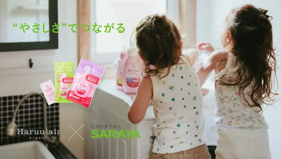「新・うららか肌着」発売記念／Haruulala organic × サラヤ arau.babyが提案する「子育て応援・プレゼントキャンペーン」 画像 6
