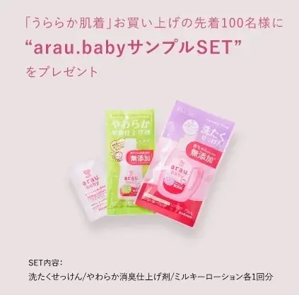 「新・うららか肌着」発売記念／Haruulala organic × サラヤ arau.babyが提案する「子育て応援・プレゼントキャンペーン」 画像 7