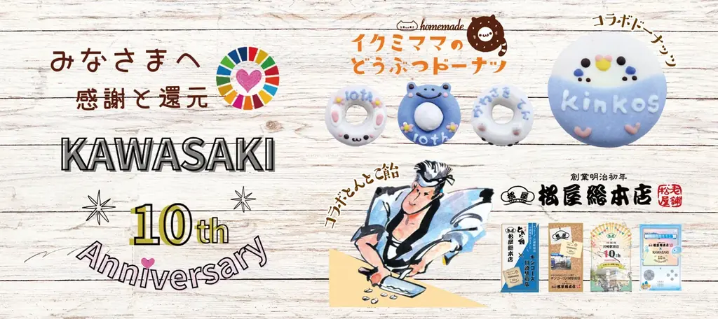 12/15開始｜キンコーズ川崎駅前店10周年、地元コラボで先着配布