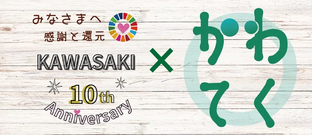 キンコーズ・川崎駅前店10周年 感謝の特別企画 〜地域企業コラボ！12/15から選べる先着プレゼント〜 画像 4