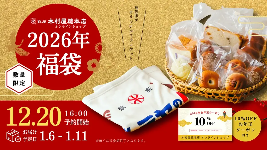 【木村屋總本店】＜数量限定＞オンラインショップ限定「2026年福袋」を発売。今年は「オリジナルブランケット」「お年玉クーポン(10％OFF)」付き！12月20日16時から 画像 1