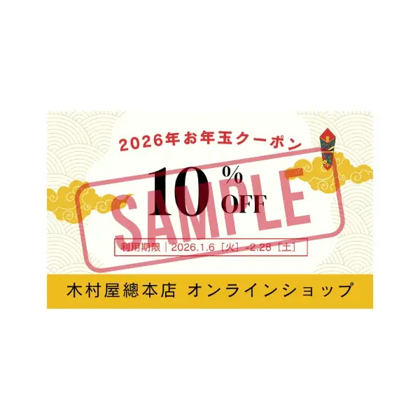 【木村屋總本店】＜数量限定＞オンラインショップ限定「2026年福袋」を発売。今年は「オリジナルブランケット」「お年玉クーポン(10％OFF)」付き！12月20日16時から 画像 11