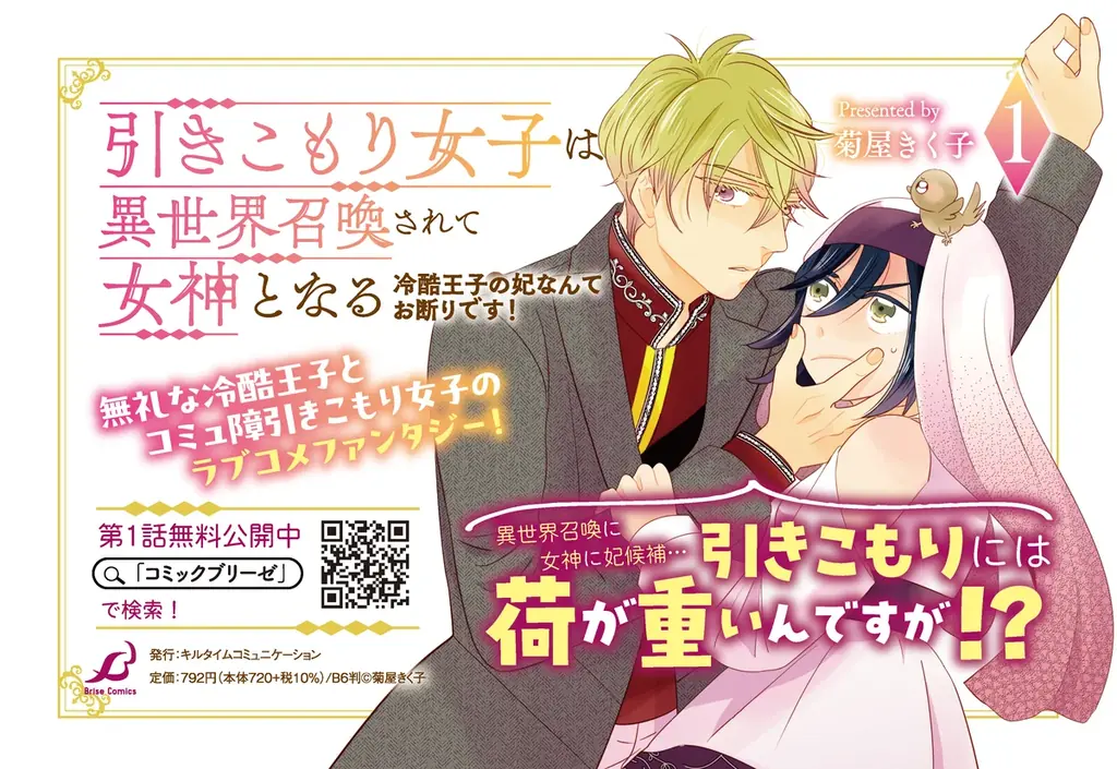 コミュ障引きこもり女子と無礼な冷酷王子の口下手な二人がおりなすラブコメファンタジー『引きこもり女子は異世界召喚されて女神となる～冷酷王子の妃なんてお断りです！～1』発売！ 画像 11