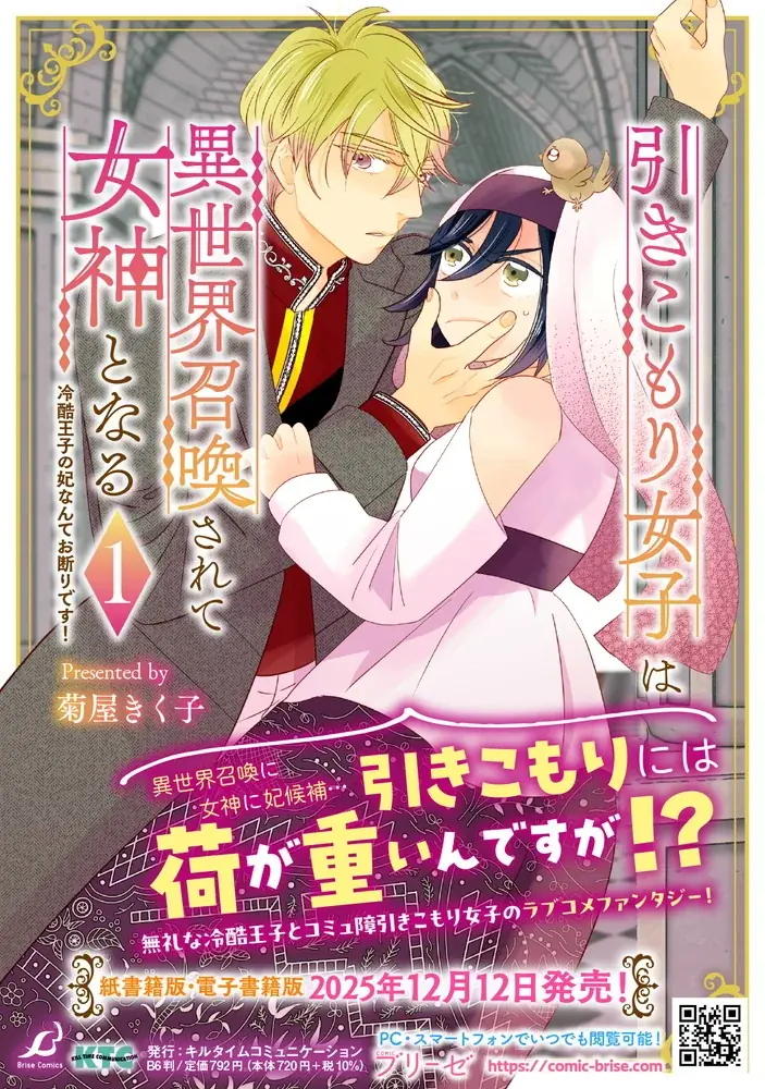 コミュ障引きこもり女子と無礼な冷酷王子の口下手な二人がおりなすラブコメファンタジー『引きこもり女子は異世界召喚されて女神となる～冷酷王子の妃なんてお断りです！～1』発売！ 画像 12