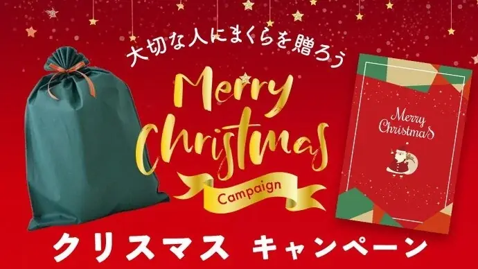 枕メーカー発表：睡眠クリスマスギフト人気ランキングTOP10