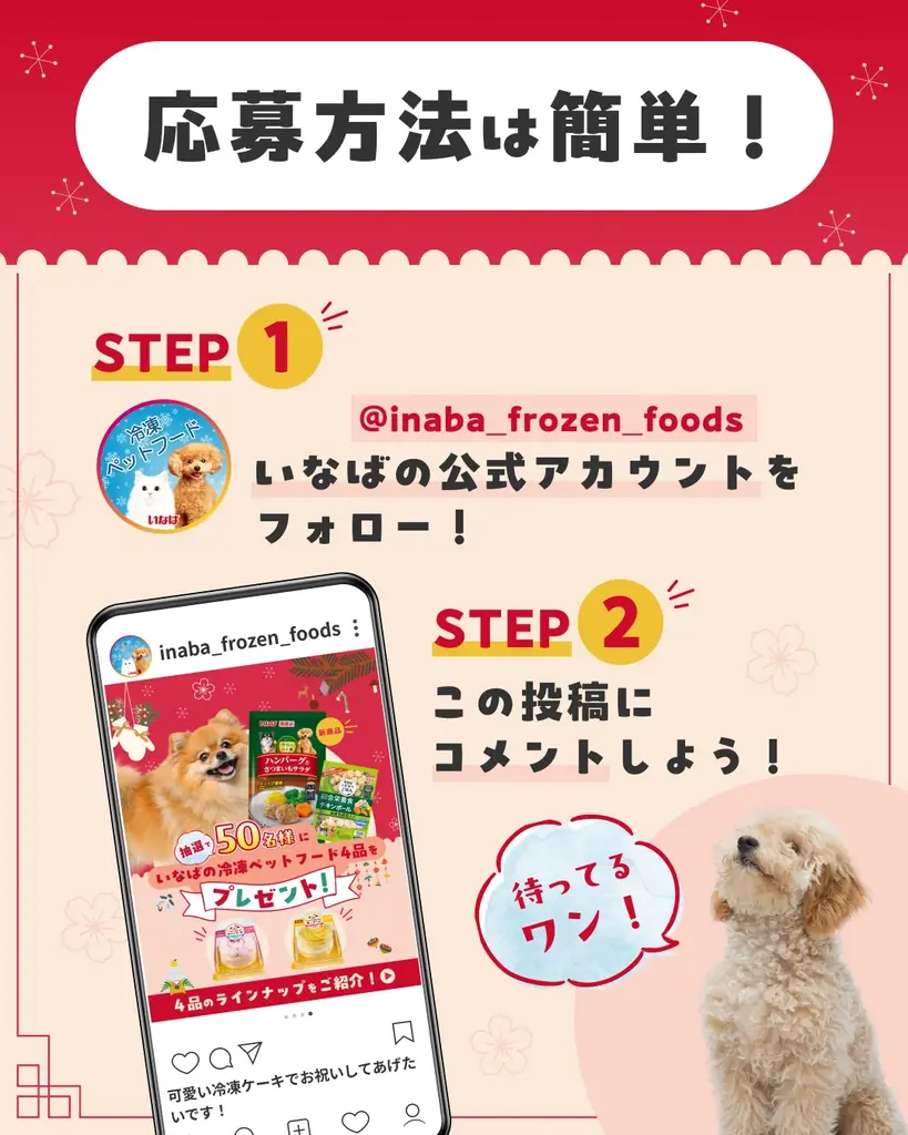 いなばペットフード　ペットメディア「PECO」とのInstagramタイアップキャンペーンを開始！ 画像 2