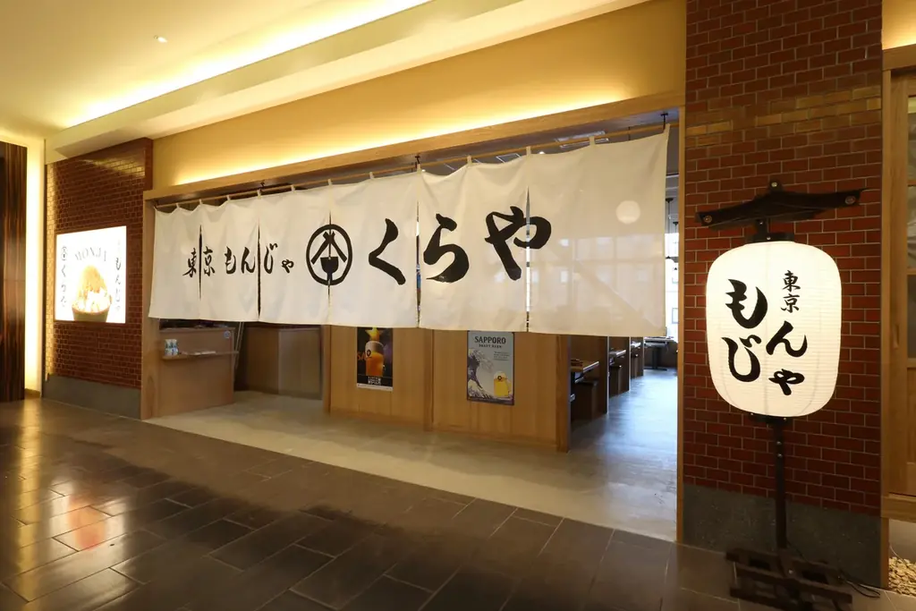 【北陸エリア初上陸！】本場東京のもんじゃ焼きが味わえる鉄板料理屋「東京もんじゃ くらや　金沢フォーラス店」12月10日（水）オープン！ 画像 1