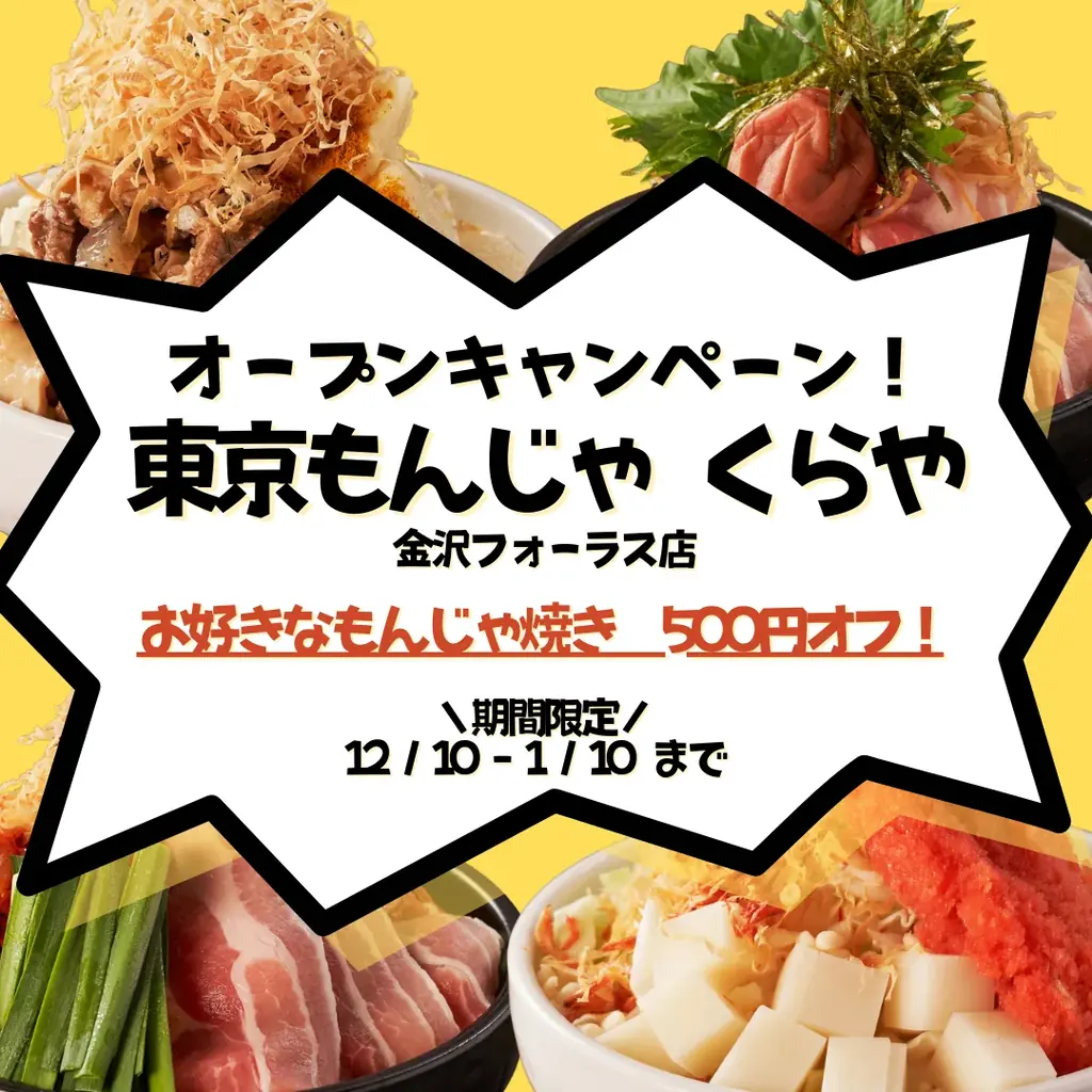【北陸エリア初上陸！】本場東京のもんじゃ焼きが味わえる鉄板料理屋「東京もんじゃ くらや　金沢フォーラス店」12月10日（水）オープン！ 画像 4