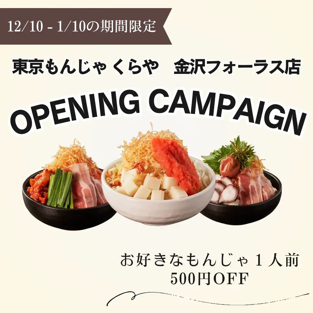 【北陸エリア初上陸！】本場東京のもんじゃ焼きが味わえる鉄板料理屋「東京もんじゃ くらや　金沢フォーラス店」12月10日（水）オープン！ 画像 5