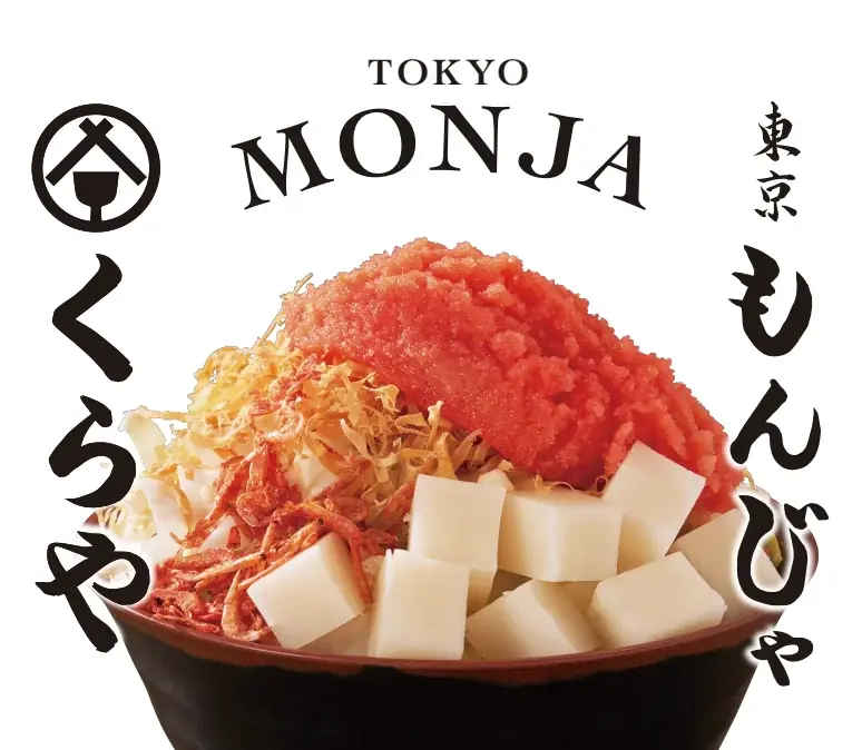 【北陸エリア初上陸！】本場東京のもんじゃ焼きが味わえる鉄板料理屋「東京もんじゃ くらや　金沢フォーラス店」12月10日（水）オープン！ 画像 6