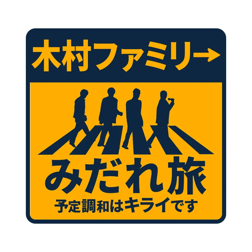 演歌一族・木村家による新しいバラエティ番組『木村ファミリーみだれ旅～予定調和はキライです～』を1/24(土)21:30よりチャンネル銀河で放送決定！ 画像 5