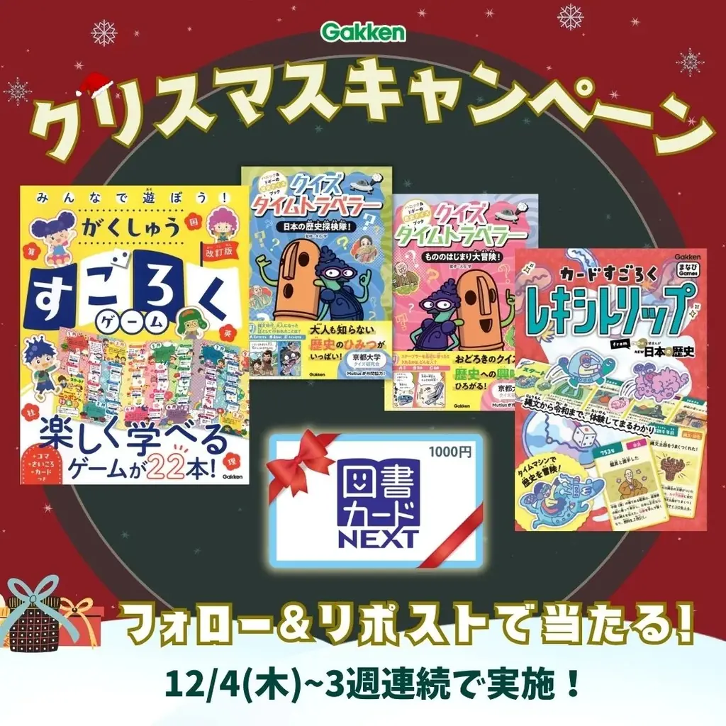 学研クリスマスキャンペーン