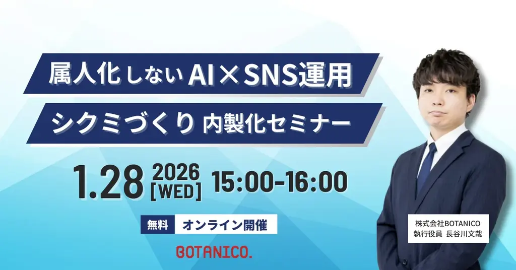 1/28開催｜AIで属人化しないSNS内製化セミナー