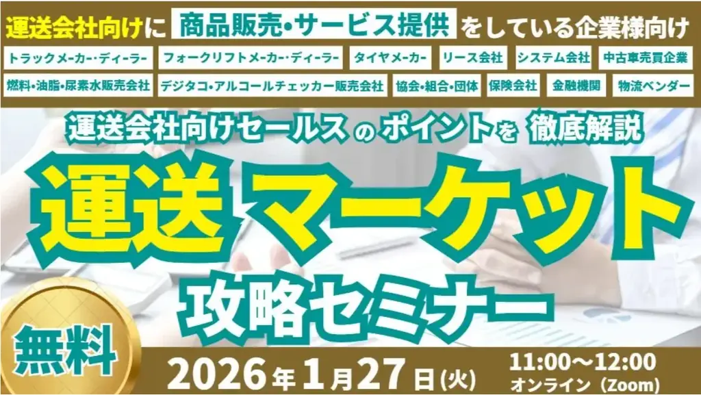 運送マーケット攻略セミナー