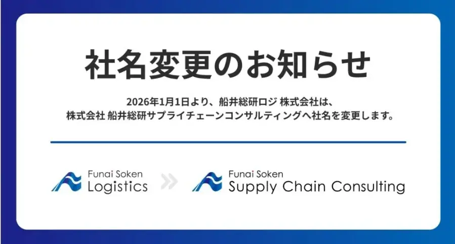 運送マーケット攻略セミナー（オンライン・無料）を2026年１月27日（火）に開催します｜船井総研ロジ株式会社 画像 2