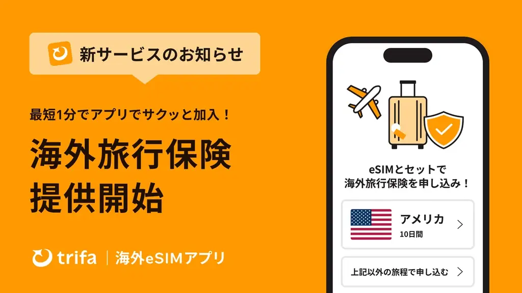 海外eSIMアプリ「トリファ」、アプリから最短1分で加入できる海外旅行保険の提供を開始 画像 1