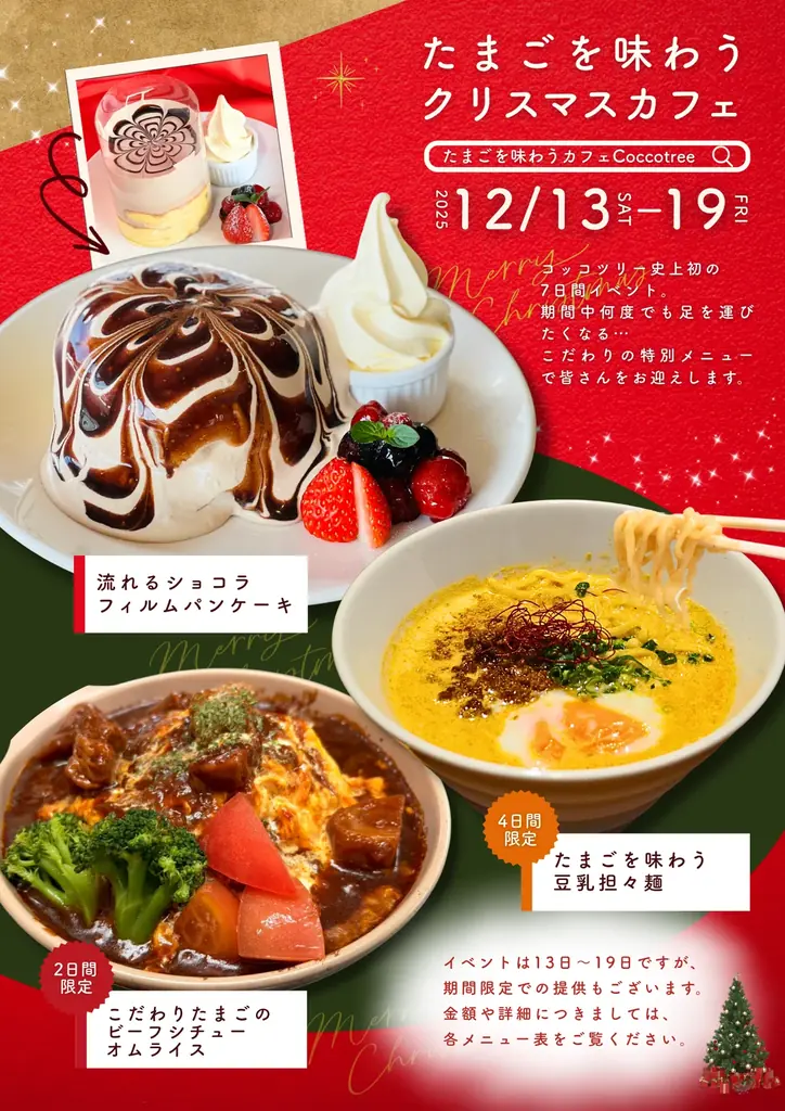 12/13〜19｜喜多方Cocco treeのたまごクリスマスカフェ