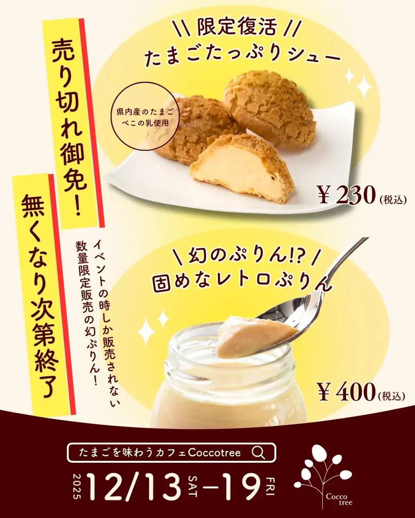 福島・喜多方のカフェ「Cocco tree」がイベント開催！とっておきのたまごスイーツ&フードが登場！ 画像 5