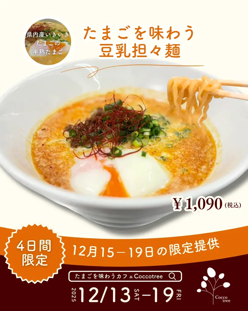 福島・喜多方のカフェ「Cocco tree」がイベント開催！とっておきのたまごスイーツ&フードが登場！ 画像 6