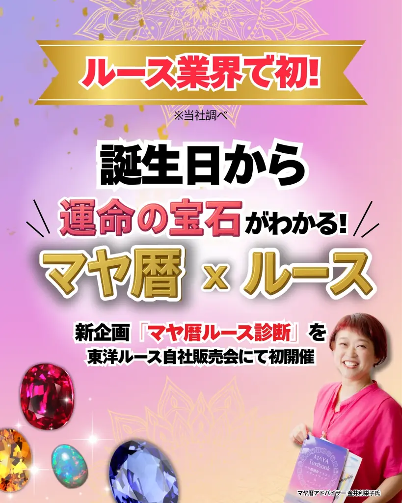 誕生日から“運命の宝石”がわかる！ ルース業界初（当社調べ）の新企画「マヤ暦ルース診断」を東洋ルース自社販売会にて初開催 画像 6