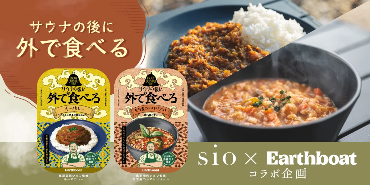 【sio 鳥羽周作シェフ監修】Earthboatオリジナルフードメニュー「サウナの後に外で食べる」シリーズの提供開始 画像 1