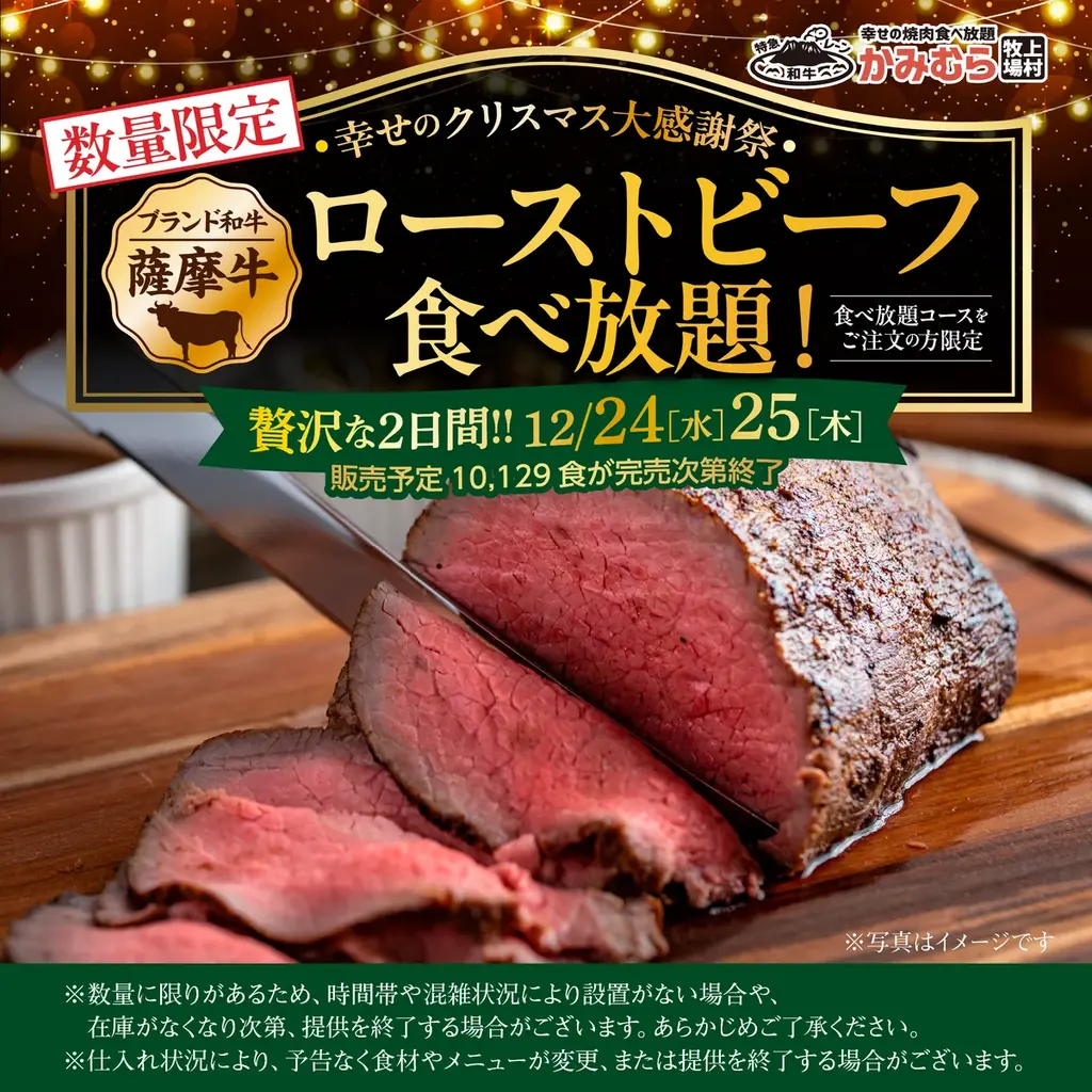 【かみむら牧場】幸せのクリスマス大感謝祭！2日間限定「薩摩牛ローストビーフ食べ放題」開催 〜食べ放題コースに“薩摩牛ローストビーフ”が追加で楽しめる〜 画像 1