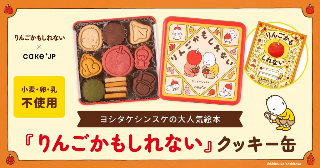 Cake.jp×累計80万部の人気絵本『りんごかもしれない』のコラボレーションクッキー缶が12月10日から発売開始！ 画像 1