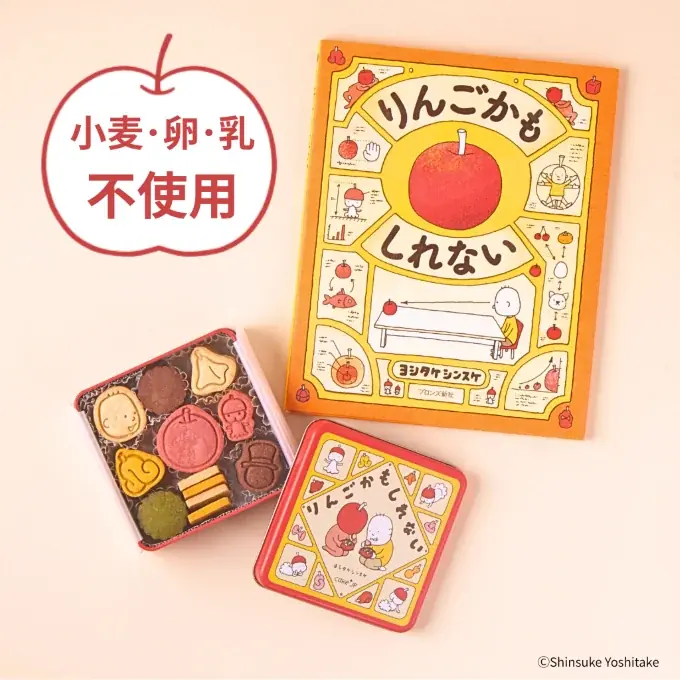 Cake.jp×累計80万部の人気絵本『りんごかもしれない』のコラボレーションクッキー缶が12月10日から発売開始！ 画像 7