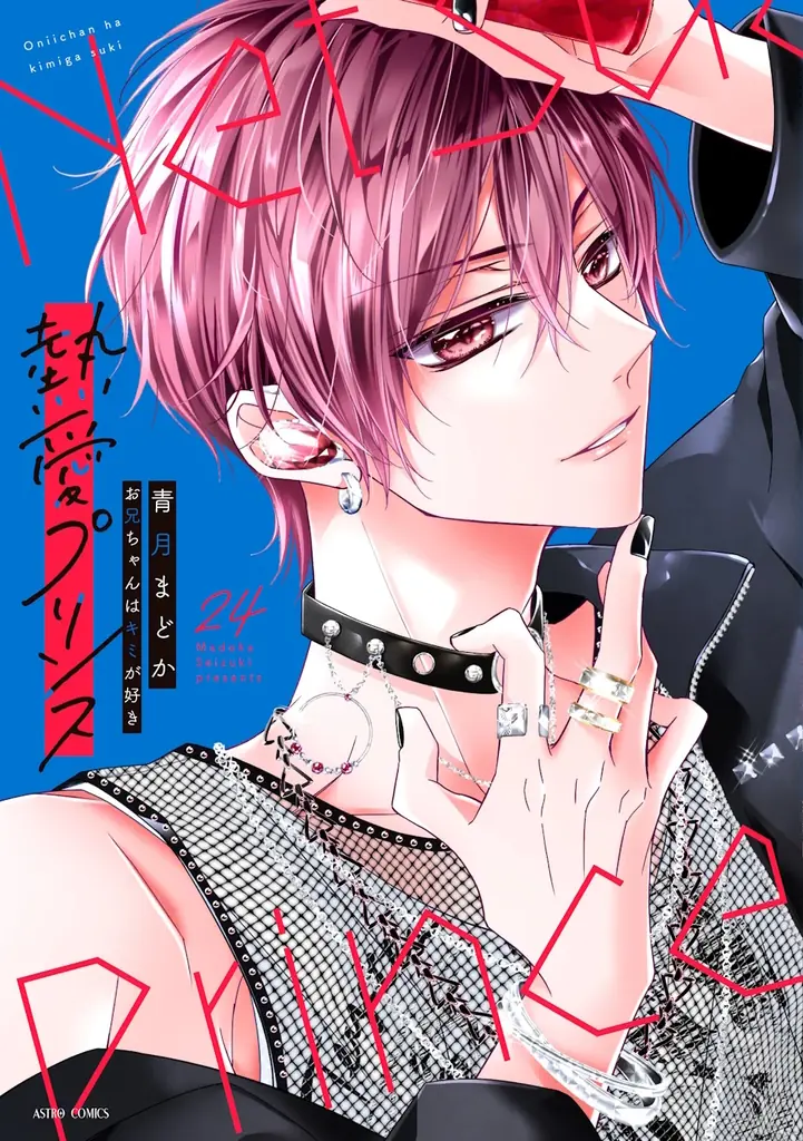 10周年記念『熱愛プリンス』24巻発売、KENN特典ボイス収録