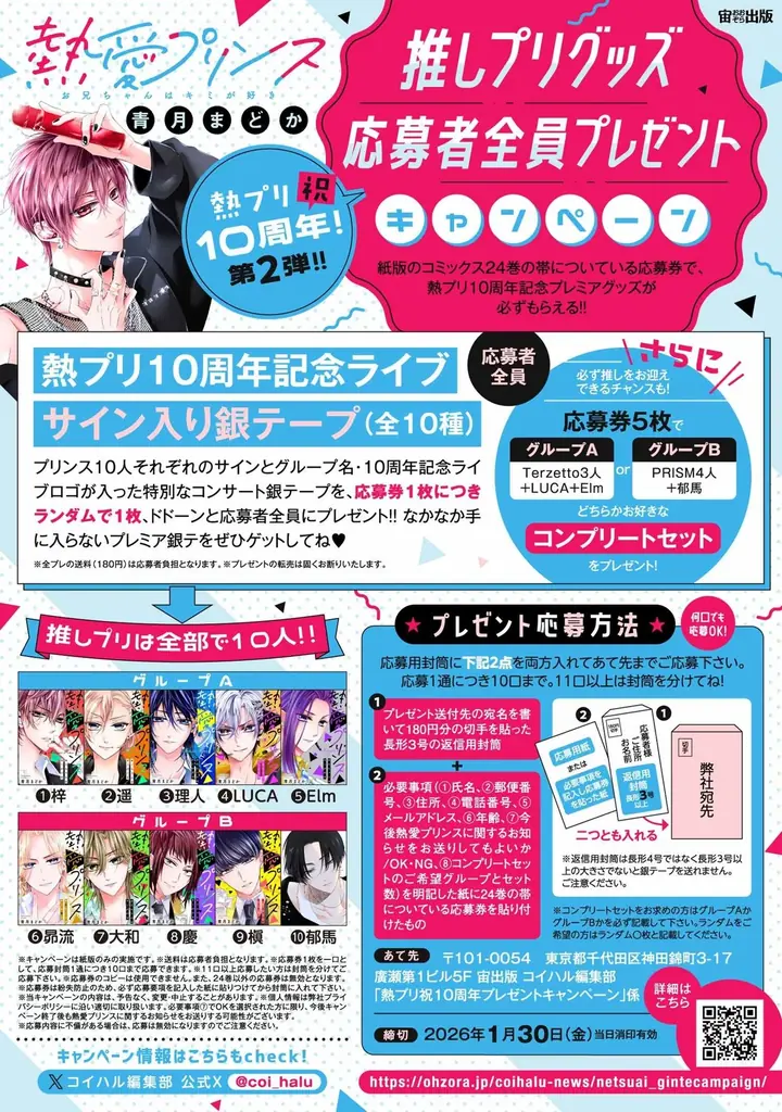 250万部突破！『熱愛プリンス お兄ちゃんはキミが好き』最新24巻2025年12月10日発売電子版は12月16日配信。紙版・電子版それぞれ約３分の特典ボイス付き！【cv:KENNさん】 画像 10