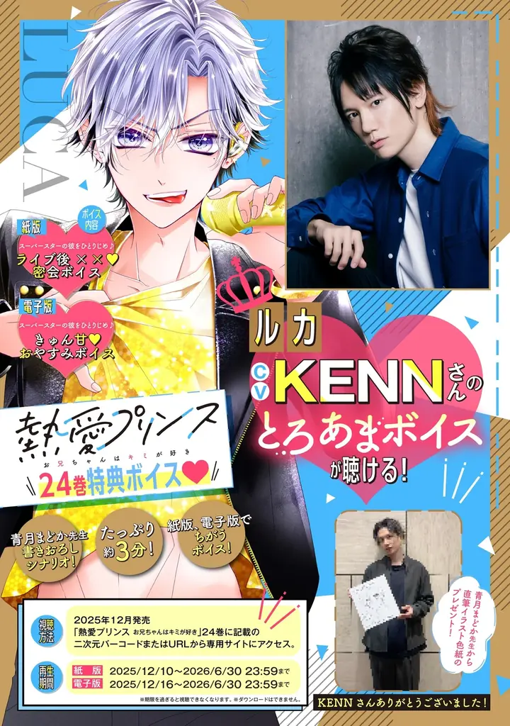 250万部突破！『熱愛プリンス お兄ちゃんはキミが好き』最新24巻2025年12月10日発売電子版は12月16日配信。紙版・電子版それぞれ約３分の特典ボイス付き！【cv:KENNさん】 画像 2