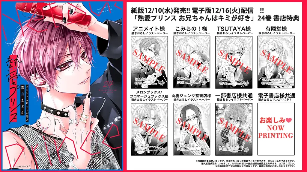 250万部突破！『熱愛プリンス お兄ちゃんはキミが好き』最新24巻2025年12月10日発売電子版は12月16日配信。紙版・電子版それぞれ約３分の特典ボイス付き！【cv:KENNさん】 画像 3