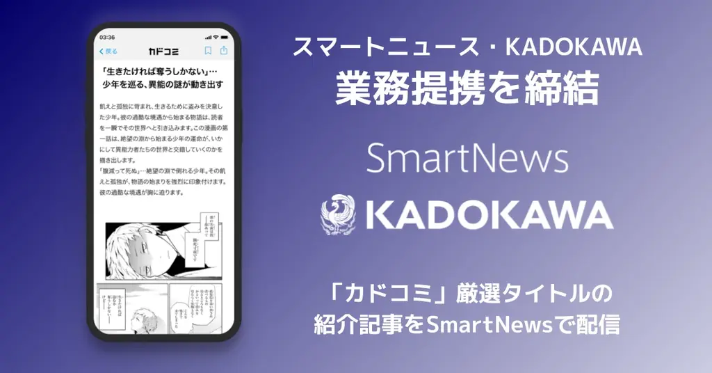 SmartNewsとKADOKAWAが提携、カドコミ作品を順次配信