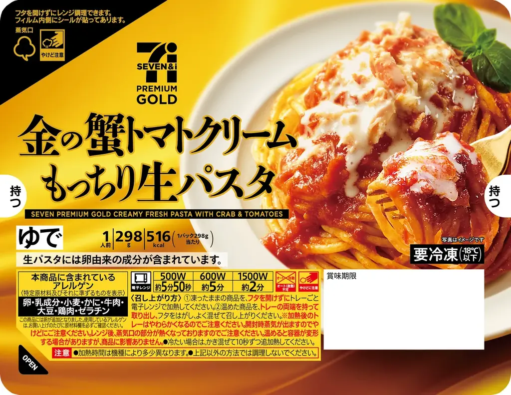 「セブンプレミアム ゴールド」から冷凍「生パスタ」３種類が登場！12月16日（火）より全国のセブン‐イレブンで順次発売 画像 6