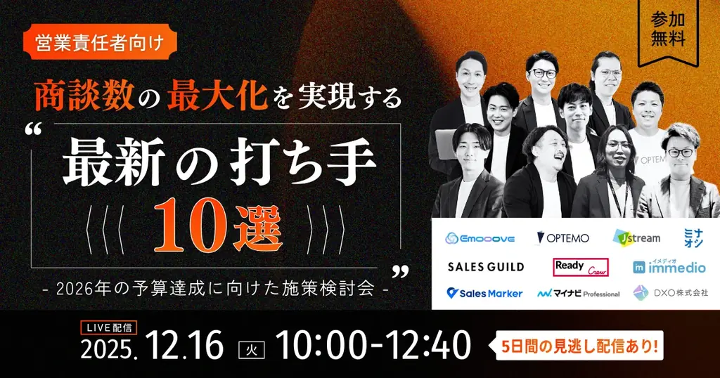 12/16開催｜商談数最大化の最新打ち手10選と事例