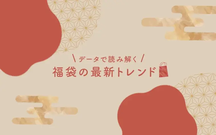 福袋トレンド2026