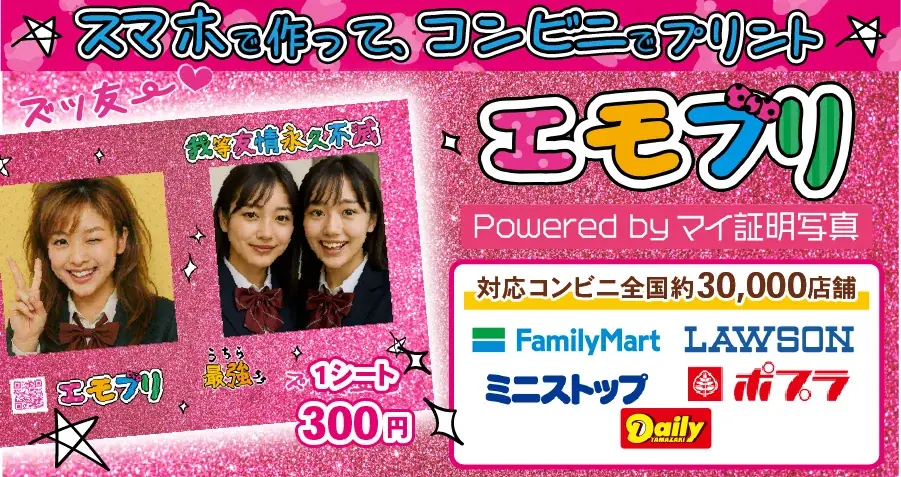 エモすぎ注意。スマホ写真が“平成プリ”になる『エモプリ』登場！全国の対象コンビニで手に入る 画像 1