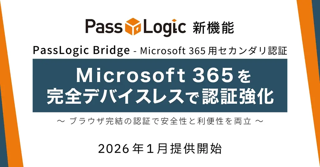 パスロジ、Microsoft 365を完全デバイスレスで認証強化する「PassLogic Bridge – Microsoft 365用セカンダリ認証」を2026年1月に提供予定 画像 1