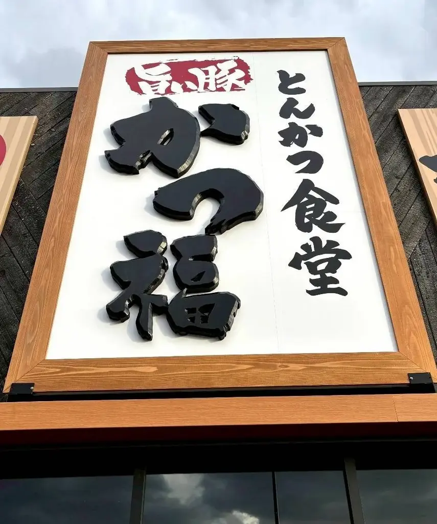 【とんかつ食堂 かつ福】木津川市に12月12日(金)グランドオープン！厳選鹿児島県産の茶美豚使用。風味豊かな一皿を。 画像 9