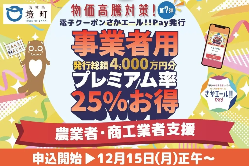 境町が25%プレミアムの『さかエールPay』を発行