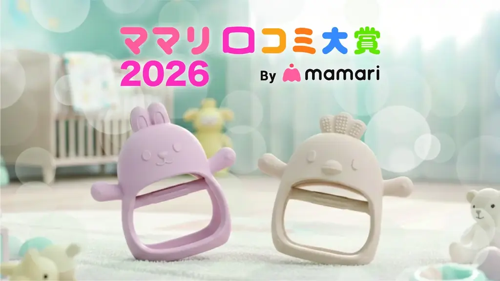 「どれが良いの？」検索迷子に終止符。月間約400万回(※1)の検索データが導き出した「Berpy 歯固め」が「ママリ口コミ大賞2026」を受賞 画像 1